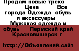 Продам новые треко “adidass“ › Цена ­ 700 - Все города Одежда, обувь и аксессуары » Мужская одежда и обувь   . Пермский край,Красновишерск г.